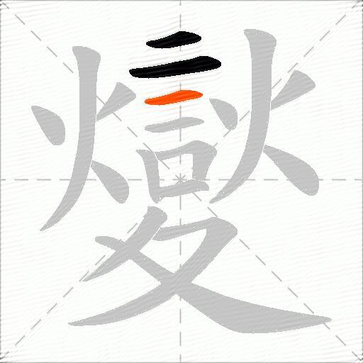 夑