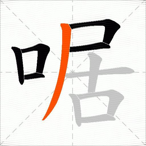 啹