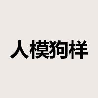 人模狗样是什么意思