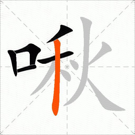 啾