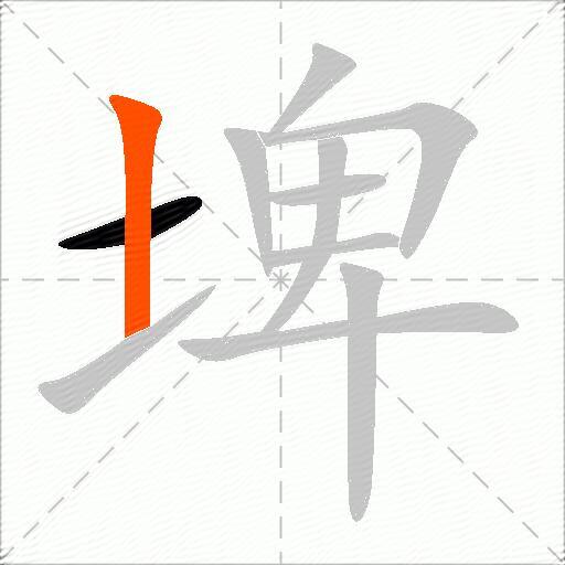 埤