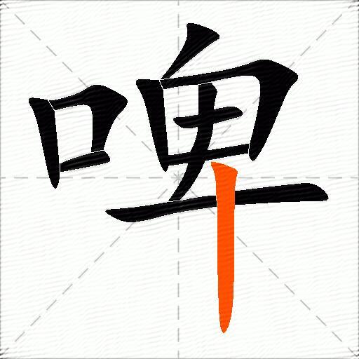 啤