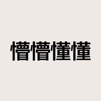 懵懵懂懂是什么意思