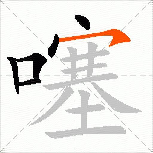 噻