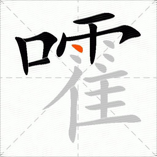 嚯