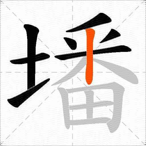 墦