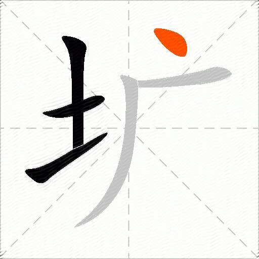 圹