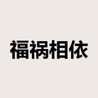 福祸相依是什么意思