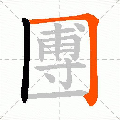 圑