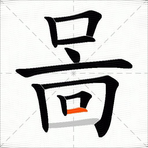 啚