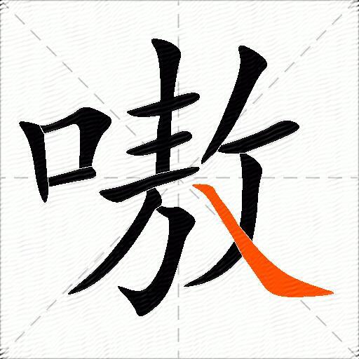 嗷
