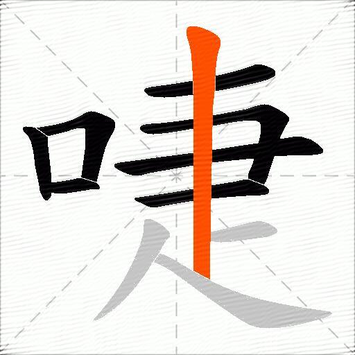 啑