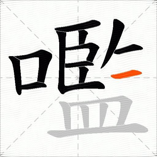 嚂