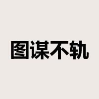 图谋不轨是什么意思