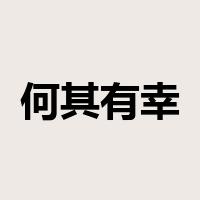 何其有幸是什么意思