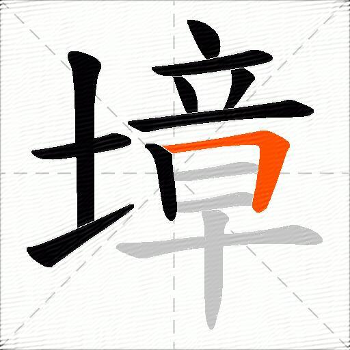 墇