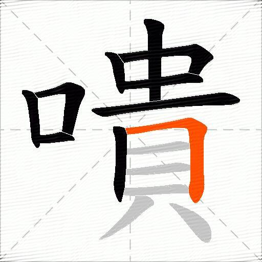 嘳