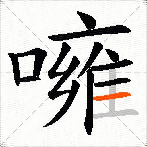 噰