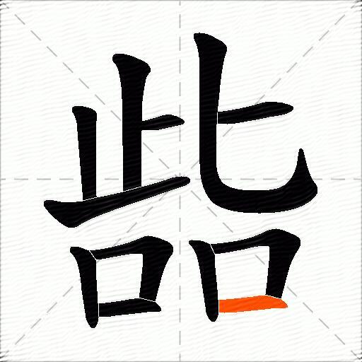 啙