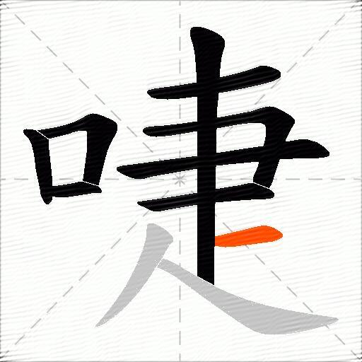 啑