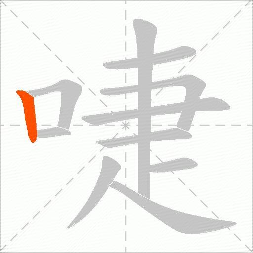 啑