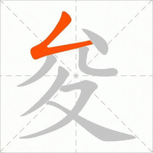 夋