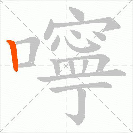 嚀