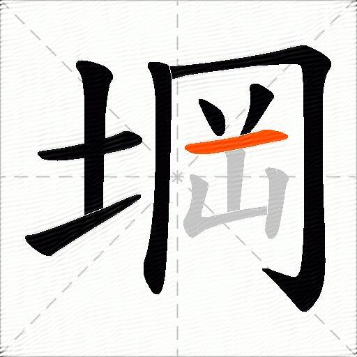 堈
