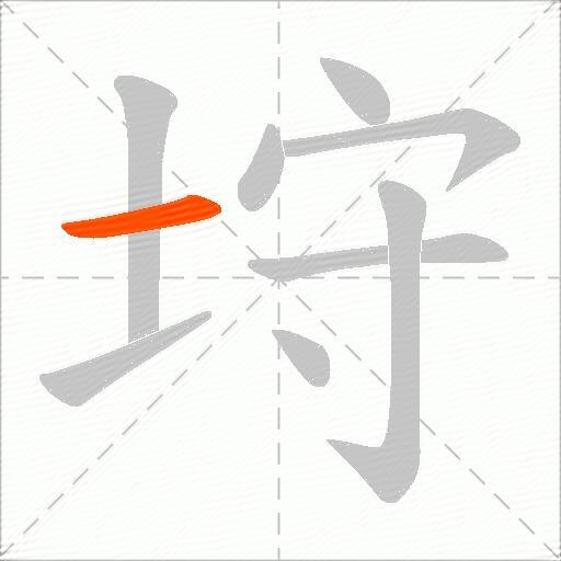 垨