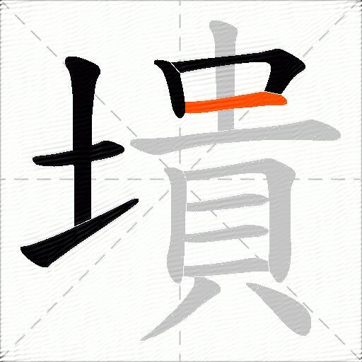 墤