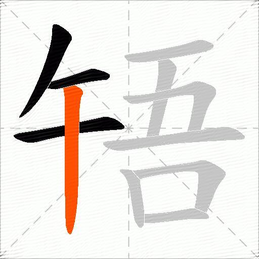 啎
