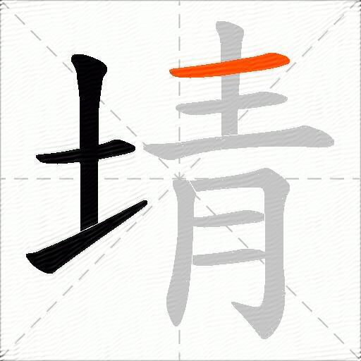 埥
