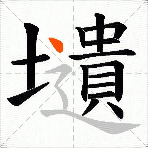 壝