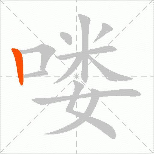 喽