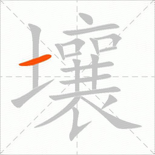 壤