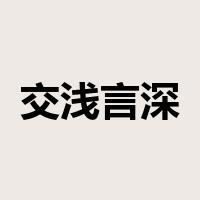 交浅言深是什么意思