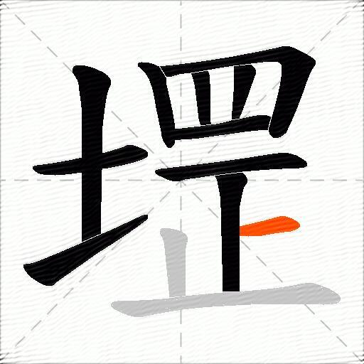 堽