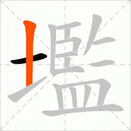 壏