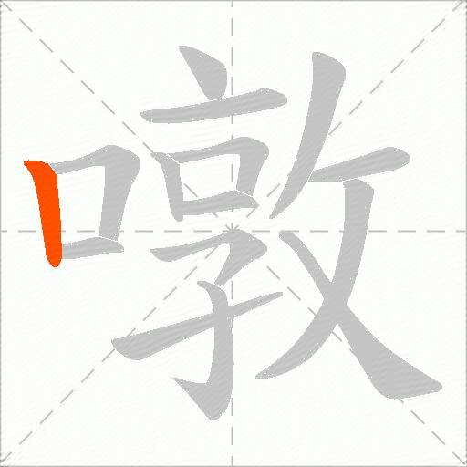 噋