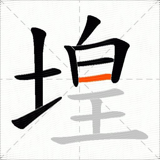 堭