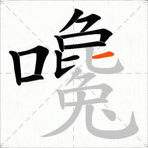 嚵