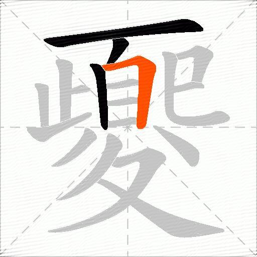 夒