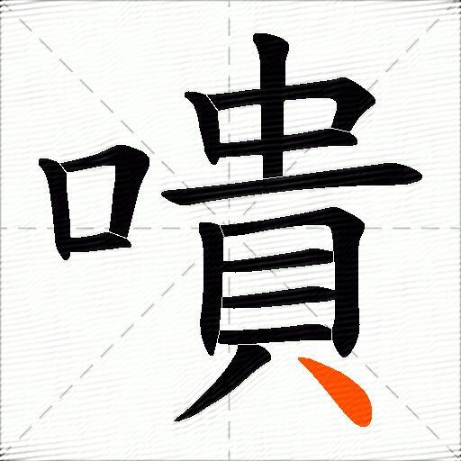 嘳