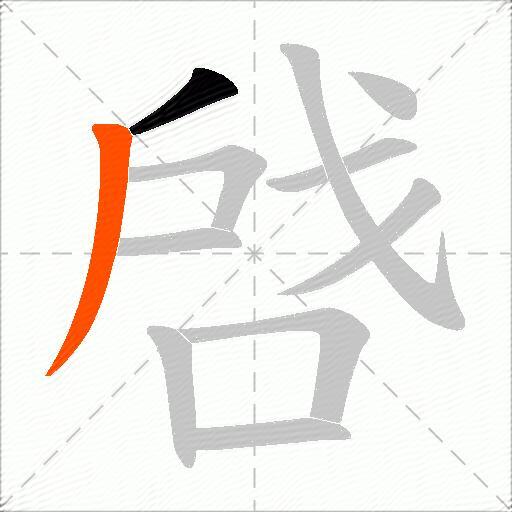 啔