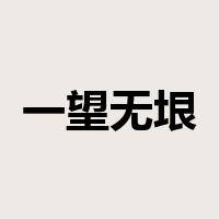 一望无垠是什么意思