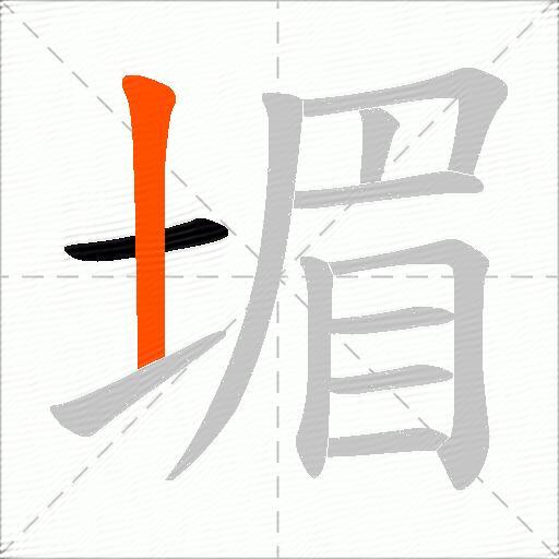 堳