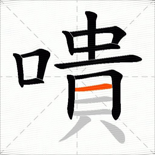 嘳