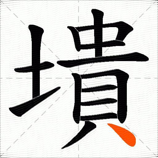 墤