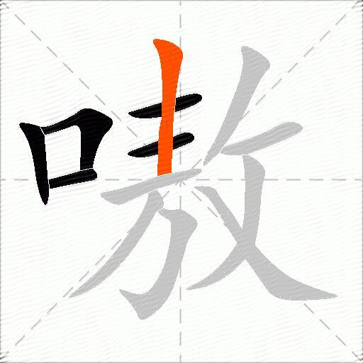 嗷