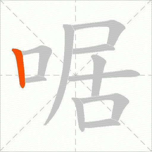 啹